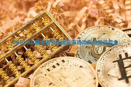 GBPUSD基本面分析揭示市场动向与投资机会