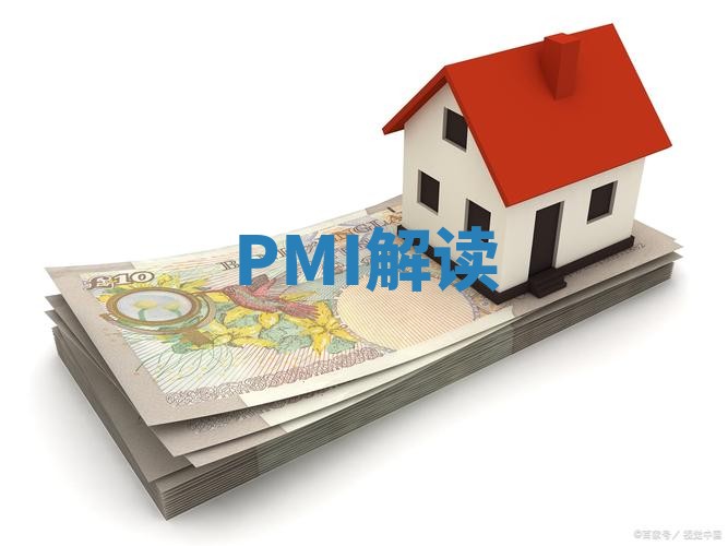 PMI解读 