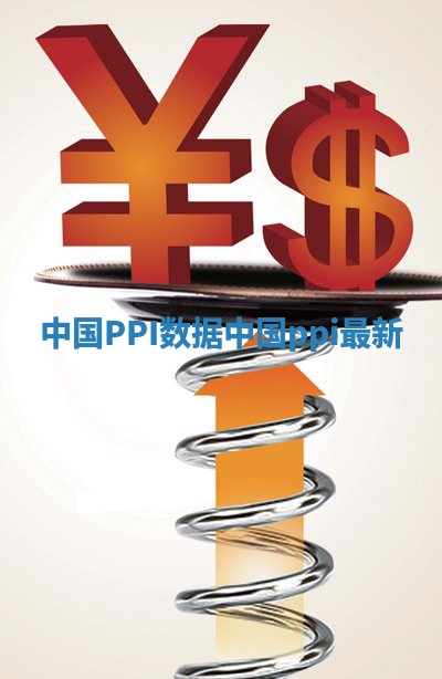 中国PPI数据 中国ppi最新