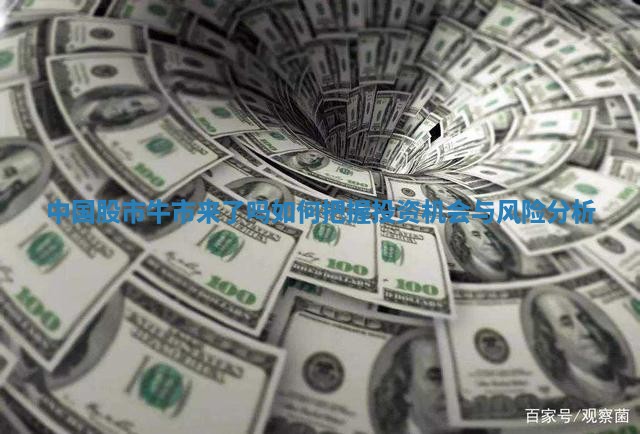 中国股市牛市来了吗如何把握投资机会与风险分析