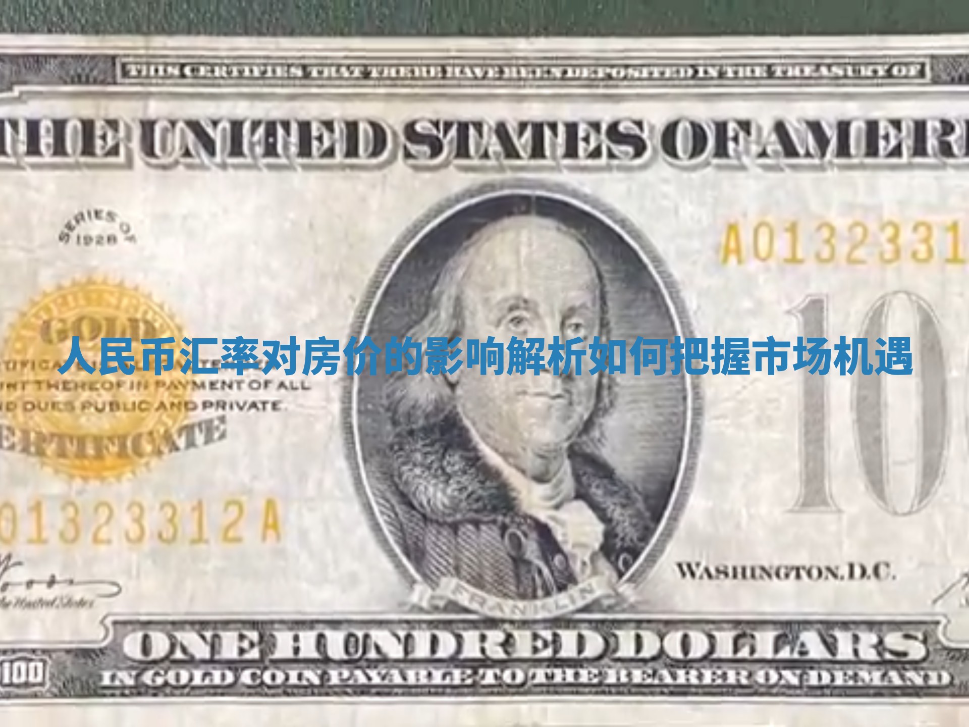 人民币汇率对房价的影响解析如何把握市场机遇