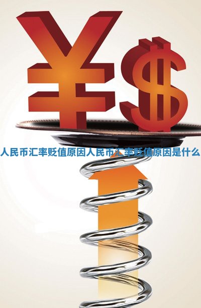 人民币汇率贬值原因_人民币汇率贬值原因是什么