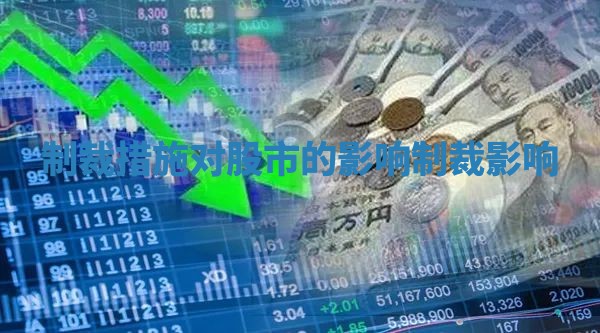 制裁措施对股市的影响 制裁 影响