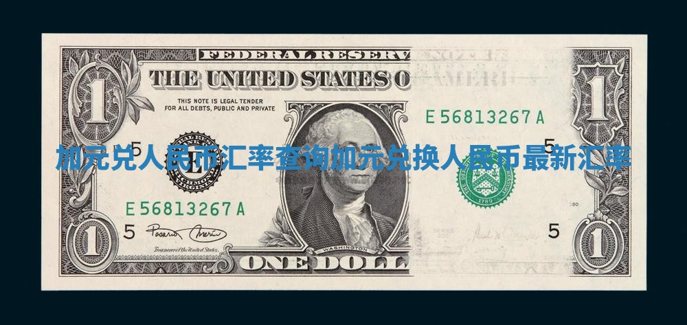 加元兑人民币汇率查询 加元兑换人民币最新汇率