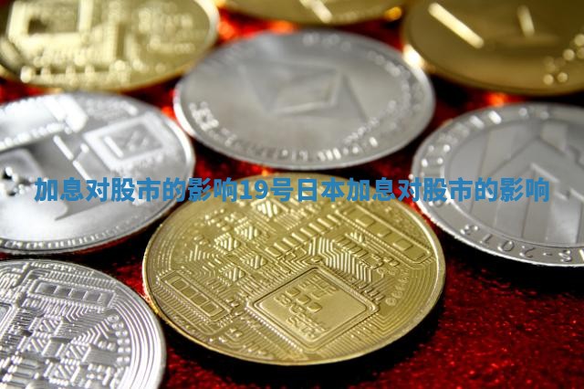 加息对股市的影响 19号日本加息对股市的影响