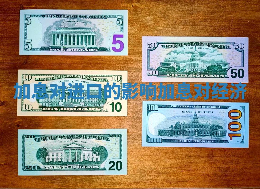 加息对进口的影响_加息对经济