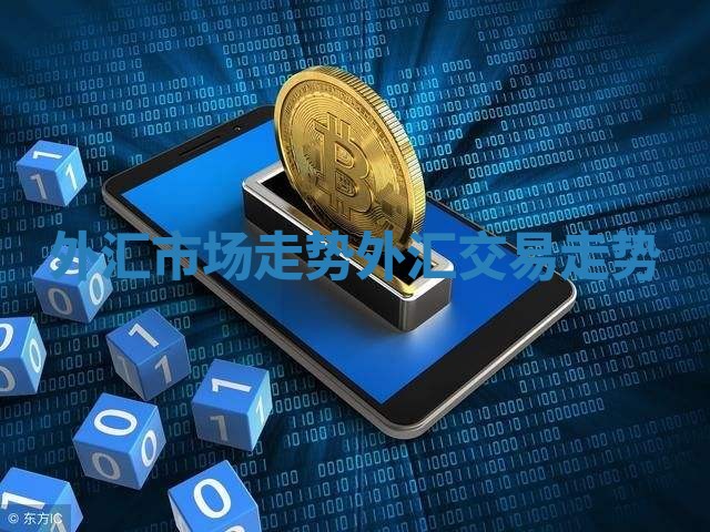 外汇市场走势_外汇交易走势