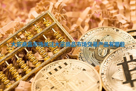 大宗商品市场关注 大宗商品市场交易产品有哪些