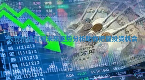 大豆价格预测未来走势分析助你把握投资机会