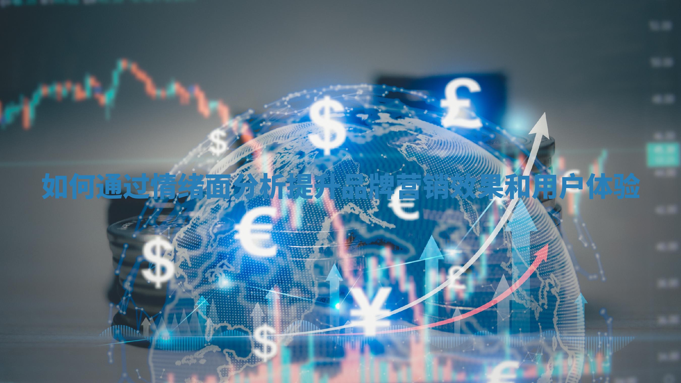 如何通过情绪面分析提升品牌营销效果和用户体验