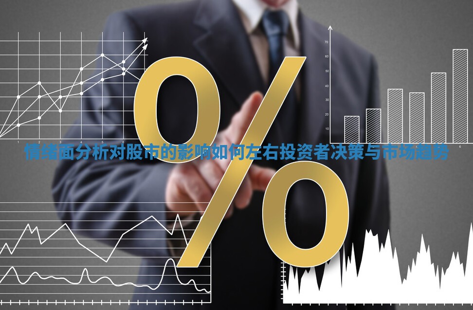情绪面分析对股市的影响如何左右投资者决策与市场趋势