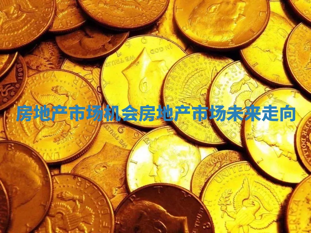 房地产市场机会 房地产市场未来走向