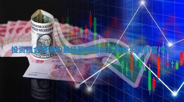 投资组合预测的最佳策略和技巧助你实现财富增长