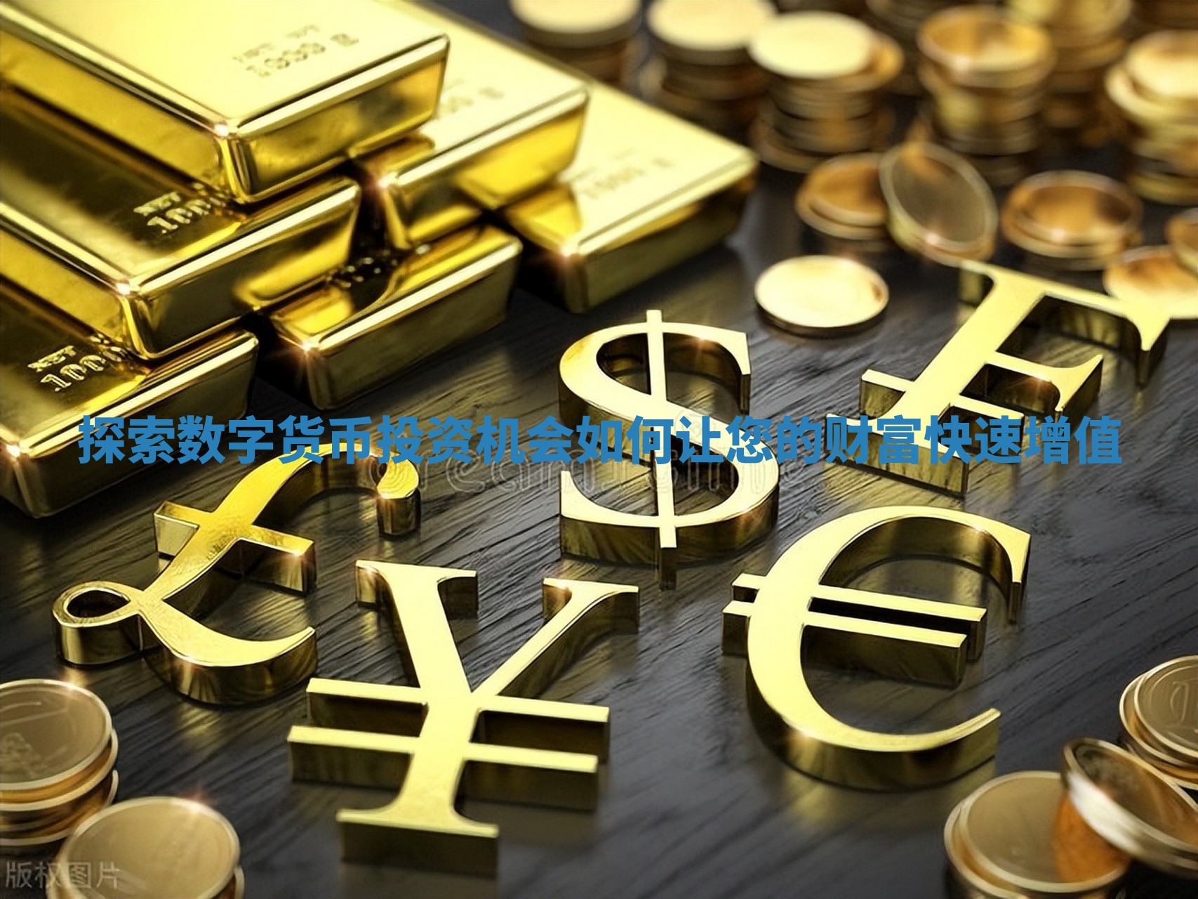 探索数字货币投资机会如何让您的财富快速增值