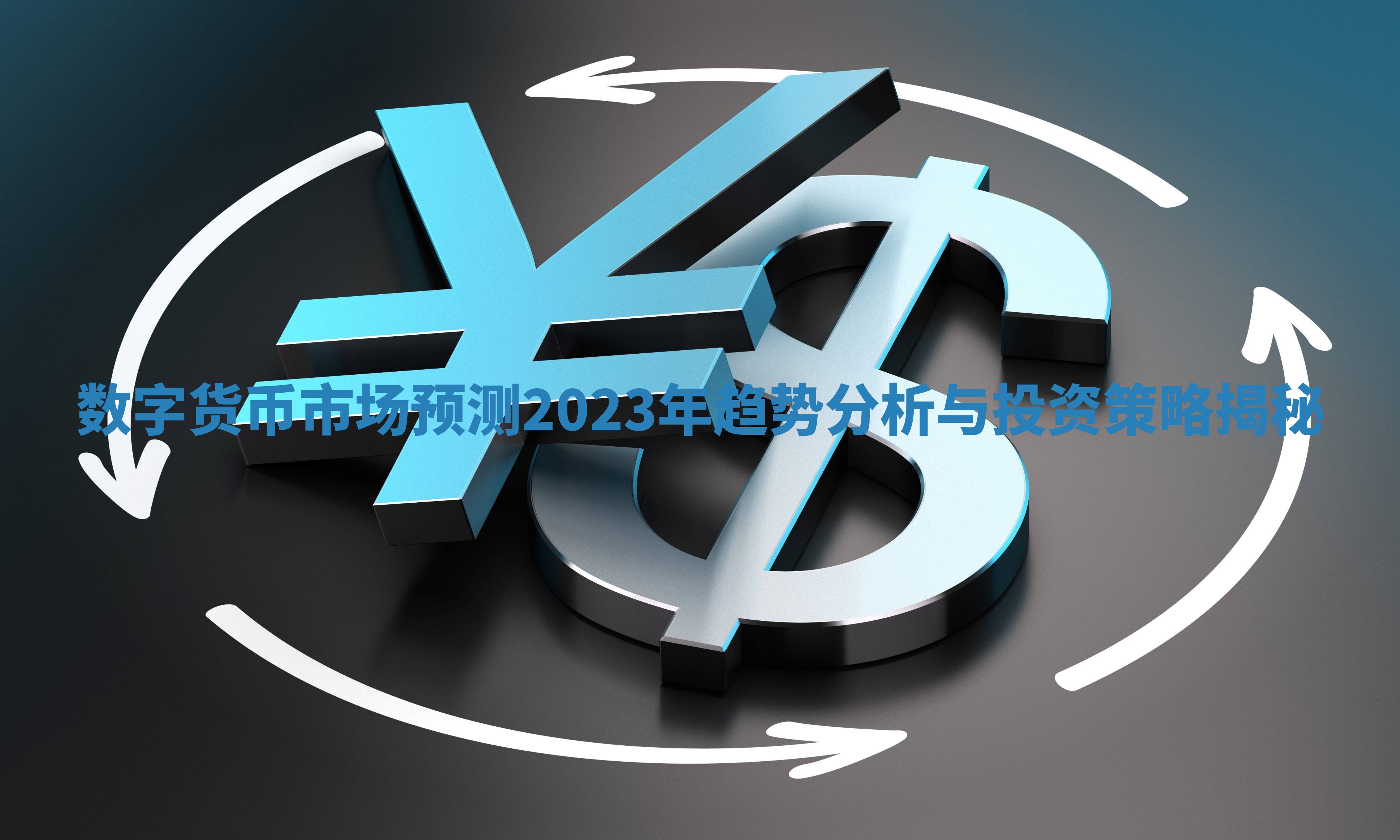 数字货币市场预测2023年趋势分析与投资策略揭秘