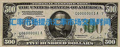 汇率市场提示 汇率市场交易时间