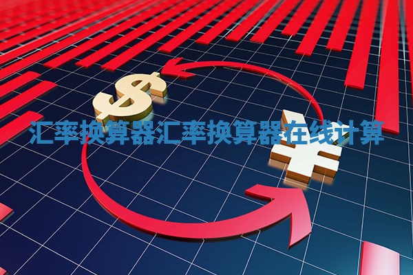 汇率换算器 汇率换算器在线计算