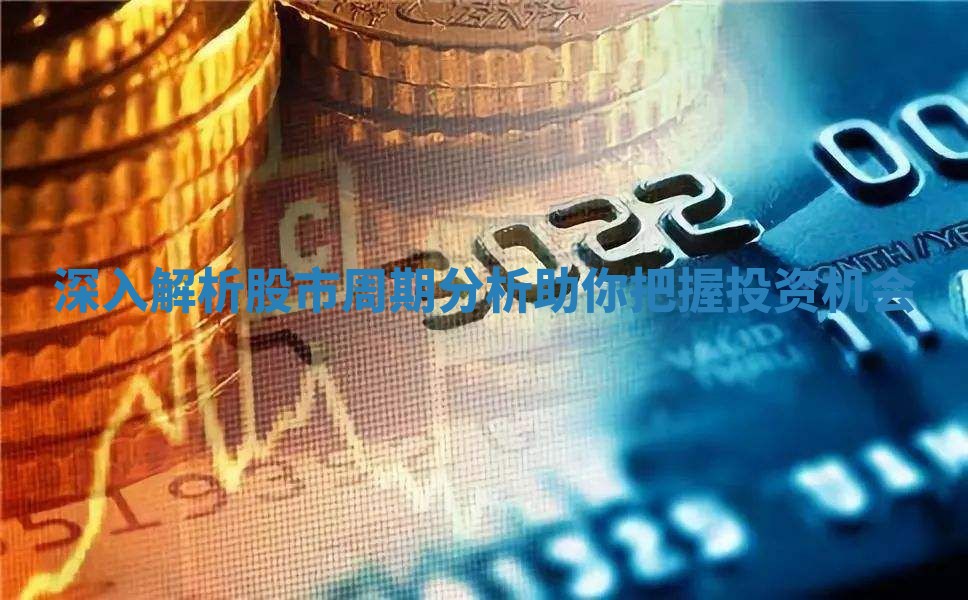 深入解析股市周期分析助你把握投资机会