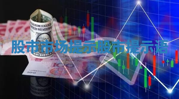 股市市场提示 股市提示语