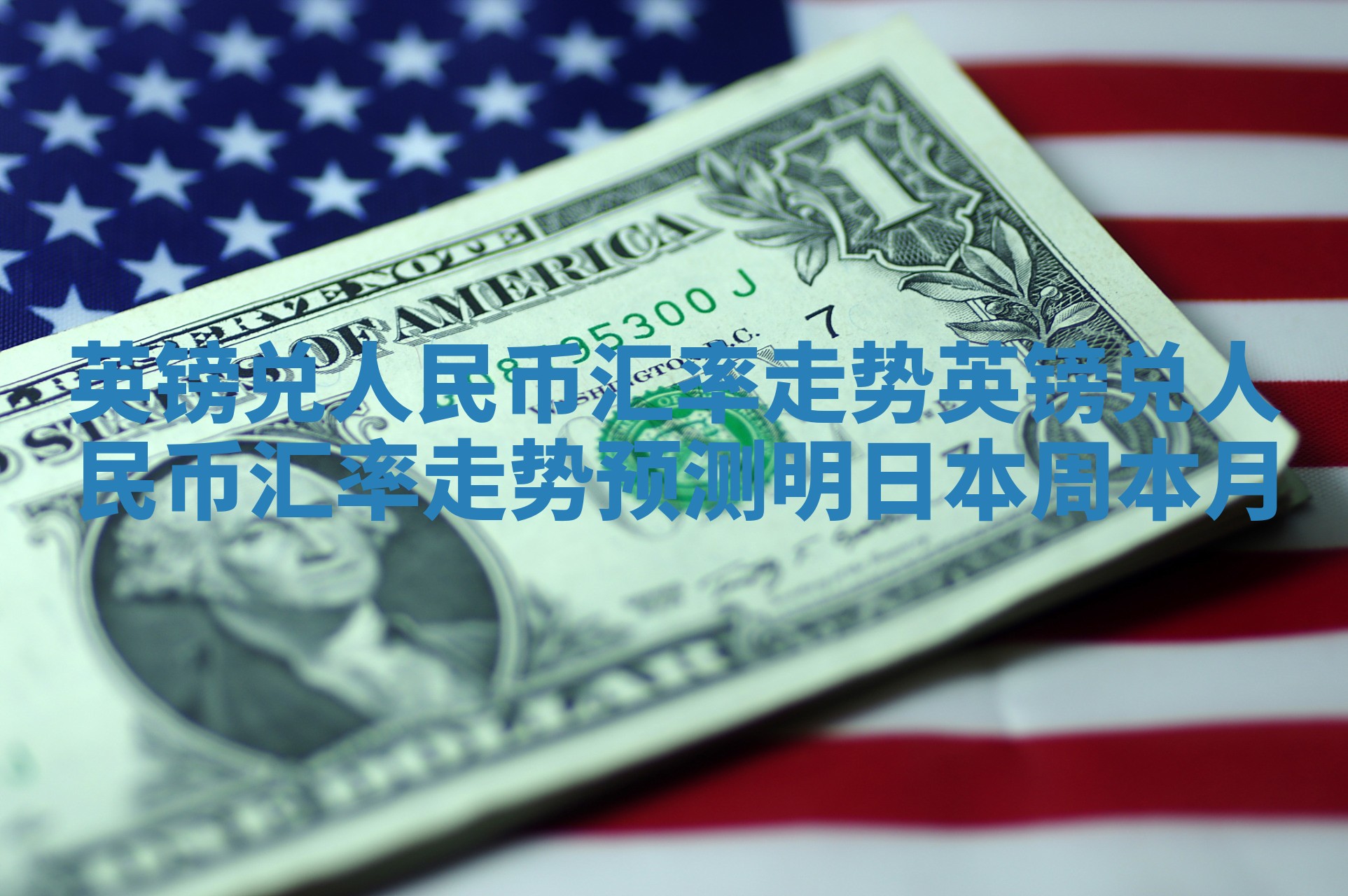 英镑兑人民币汇率走势 英镑兑人民币汇率走势预测明日本周本月