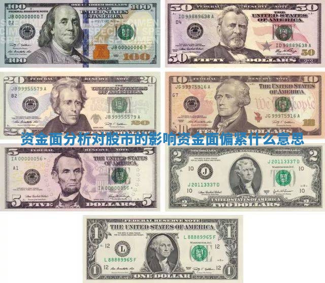 资金面分析对股市的影响_资金面偏紧什么意思