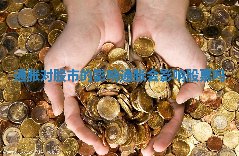 通胀对股市的影响 通胀会影响股票吗