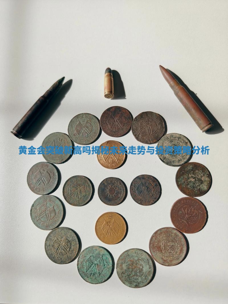 黄金会突破新高吗揭秘未来走势与投资策略分析